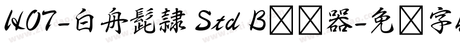HOT-白舟髭隷 Std B转换器字体转换